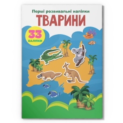 Розмальовки та актівітібуки (2-6 років) - Книжка «Перші розвивальні наліпки. Тварини. 33 наліпки» (9789669875075)