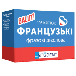 Учебная литература - Картки для вивчення французької мови «Французькі фразові дієслова» (рівень А2-В2) (9786177702473) Учебная литература - Картки для вивчення французької мови «Французькі фразові дієслова» (рівень А2-В2) (9786177702473)