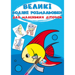 Детские книги - Книга «Большие водяные раскраски для маленьких детишек. Рыбка» (9789669879660)