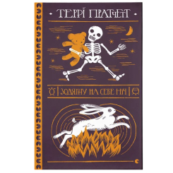 Книги для взрослых - Книжка «Зодягну на себе ніч»  (9789664484234)