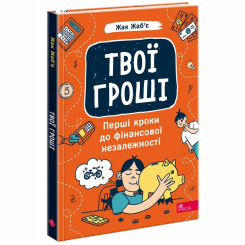 Познавательные книги (4-10 лет) - Книжка «Твої гроші. Перші кроки до фінансової незалежності» Жак Жаб’є (9786178387440)