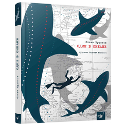 Детские книги - Книга «Один в океане» Слава Курилов на русском (9789669153050)
