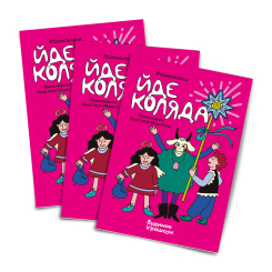 Раскраски и активитибуки (2-6 лет) - Різдвяна розмальовка «Йде Коляда» (2300006249761)