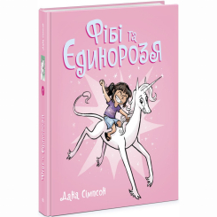 Комиксы, манга и книги о героях (7+ лет) - Книжка «Фібі та єдинорозя. Книга 1» Дана Сімпсон (9786170974525) Комиксы, манга и книги о героях (7+ лет) - Книжка «Фібі та єдинорозя. Книга 1» Дана Сімпсон (9786170974525)