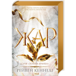 Книги для дорослих - Книжка «Жар. Книга 4» Рейвен Кеннеді (9786171508064)