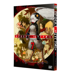 Комиксы, манга и книги о героях (7+ лет) - Книжка «Проєкт «Цуґумі». Том 7»  (9786178636197)