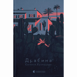 Книги для дорослих - ​Книжка «Драбина» Євгенія Кузнєцова (9789664480977)
