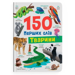 Навчальна література - Книжка «150 перших слів. Тварини» Катерина Столяренко (9786175475553)