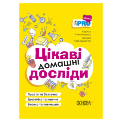Познавательные книги (4-10 лет) - Книга «Интересные домашние опыты» Лариса Пужайчереда Виктория Карнаушенко (9786170039743)
