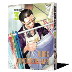 Комиксы, манга и книги о героях (7+ лет) - Книжка «Манґа Шлях домогосподаря. Том 3» Косуке Ооно (9786177756704)