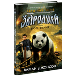 Художня література для дітей (7-13 років) - ​Книжка «Звіродухи. Падіння звірів. Повернення. Книга 3» (9786170982971)
