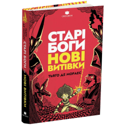 Художественная литература для детей (7-13 лет) - ​Книжка «Старі боги нові витівки» Тьяґо Де Мораес (9786178093822)