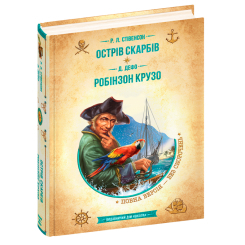 Художественная литература для детей (7-13 лет) - Книжка «Острів скарбів. Робінзон Крузо» Роберт Луїс Стівенсон та Даніель Дефо (9789664298374)