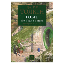Книги для дорослих - Книжка «Гобіт, або Туди і звідти» Джон Рональд Руел Толкін (9786176642909)