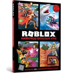 Детские книги - Книга «Roblox Лучшие батальные игры» Алекс Вилтшир и Крейг Джелли (9786177688937)