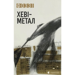 Книги для дорослих - Книжка «Хеві-метал» Фоззі (9789664482834)