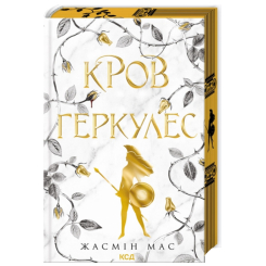 Книги для взрослых - Книжка «Кров Геркулес. Книга 1» Мас Жасмін (9786171517479)