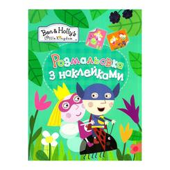 Дитячі книги - Розмальовки з наклейками зелена Ben Holly (119811)