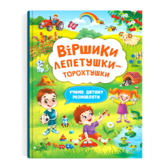 Дитячі книги - Книжка «Віршики торохтушки-лепетушки Учимо дитину розмовляти» книга 2 (9786175473573)