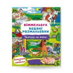 Дитячі книги - ​Книжка «Віммельбух Водяні розмальовки Тварини на фермі» (9786175473009)