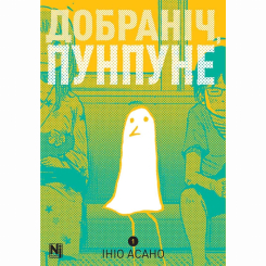 Комікси, манга та книги про героїв (7+ років) - Книжка «Добраніч, Пунпуне. Том 1» (9786178396640)