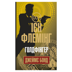 Книги для дорослих - Книжка «Голдфінгер» Флемінг Ієн (9789661059848) Книги для дорослих - Книжка «Голдфінгер» Флемінг Ієн (9789661059848)