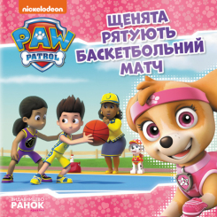 Дитячі книги - Книжка «Щенячий Патруль Історії Щенята рятують баскетбольний матч» (9786177591848)