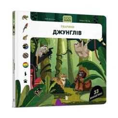Детские книги - Книга «DOC Секреты Животные джунглей» (9786177940776)