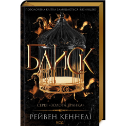 Книги для дорослих - Книжка «Блиск. Книга 1» Рейвен Кеннеді (9786171503984)