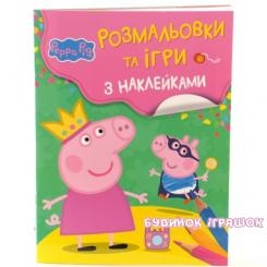 Дитячі книги - Книжка Розмальовки та ігри з наклейками Peppa Pig (118972)