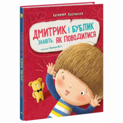 Познавательные книги (4-10 лет) - Книжка «Дмитрик і Бублик знають, як поводитися» Катажина Козловська (9786170996244)