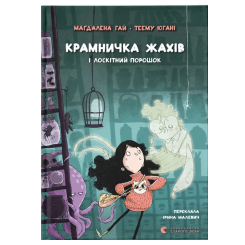 Художественная литература для детей (7-13 лет) - Книга «Магазин ужасов и щекотный порошок» (9789664484135) Художественная литература для детей (7-13 лет) - Книга «Магазин ужасов и щекотный порошок» (9789664484135)