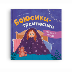 Книги-картинки для дітей (2-6 років) - ​Книжка «Мої перші емоції. Боюсики-тремтюсики» Катерина Столяренко (9786175475959)