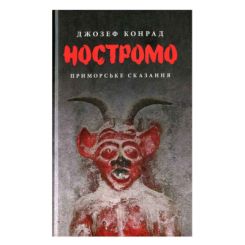 Книги для взрослых - Книжка «Ностромо» Джозеф Конрад (9786176641834)