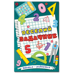 Книги-картинки для детей (2-6 лет) - Книжка «Навчайся - розважайся. Веселий задачник»  (9786175369395)