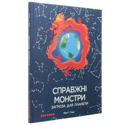 Познавательные книги (4-10 лет) - Книжка «Справжні монстри - загроза для планети» Марі Ґ. Роде (9786179502606) Познавательные книги (4-10 лет) - Книжка «Справжні монстри - загроза для планети» Марі Ґ. Роде (9786179502606)