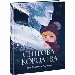 Классика детской литературы (4-10 лет) - Книга «Снежная королева» Ганс Кристиан Андерсен (9786170977335)
