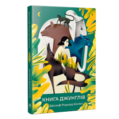 Книги для взрослых - Книжка «Книга джунглів» Редьярд Кіплінг (9786178280857)