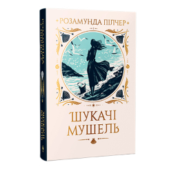 Книги для взрослых - Книжка «Шукачі мушель» Розамунда Пілчер (9786178426033)