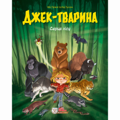 Комиксы, манга и книги о героях (7+ лет) - Книга «Джек-животное. Сердце леса» (9786177569618)