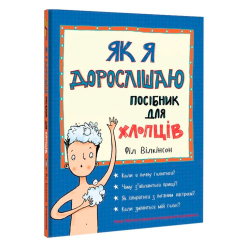 Познавательные книги (4-10 лет) - Книжка «Як я дорослішаю. Посібник для хлопців» Філ Вілкінсон (9786177563883)