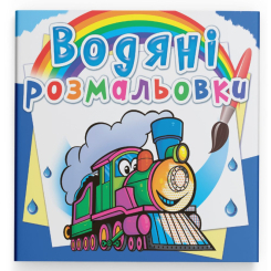 Товари для малювання - Водна розмальовка Crystal Book Потяги (9789669874351)