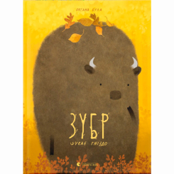 Книги-картинки для дітей (2-6 років) - ​Книжка «Зубр шукає гніздо» (9786176793359)