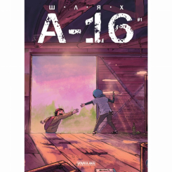 Комиксы, манга и книги о героях (7+ лет) - Книжка «Шлях А-16. Випуск 1» Богдан Солов’ян (9786177782086)