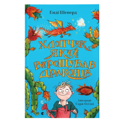Художественная литература для детей (7-13 лет) - Книга «Мальчик, который выращивал драконов. Книга 1»  (9789666799664)