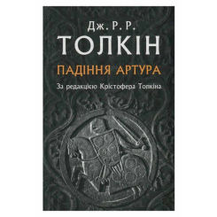 Книги для взрослых - Книжка «Падіння Артура» Джон Р. Р. Толкін (9786176640936)