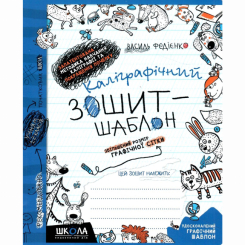 Учебная литература - Книжка «Каліграфічний зошит-шаблон. Збільшений розмір графічної сітки»  (9789664292716)