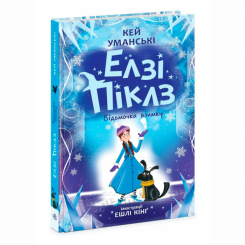 Художня література для дітей (7-13 років) - Книжка «Елзі Піклз. Відьмочка взимку» Уманські Кей (9786170986214)