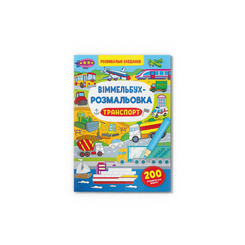Дитячі книги - Книжка «Віммельбух-розмальовка Транспорт» (9786175473290)