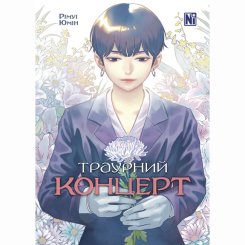 Комиксы, манга и книги о героях (7+ лет) - Книга «Траурный концерт»  (9786178396787)